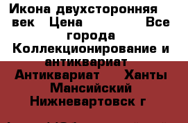 Икона двухсторонняя 19 век › Цена ­ 300 000 - Все города Коллекционирование и антиквариат » Антиквариат   . Ханты-Мансийский,Нижневартовск г.